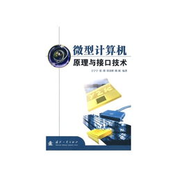 微型計算機原理與接口技術(shù)在計算機技術(shù)開發(fā)中的核心地位與實踐應用