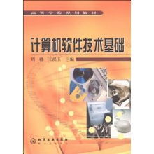 計算機軟件技術(shù)基礎(chǔ) 現(xiàn)代計算機技術(shù)開發(fā)的核心教材
