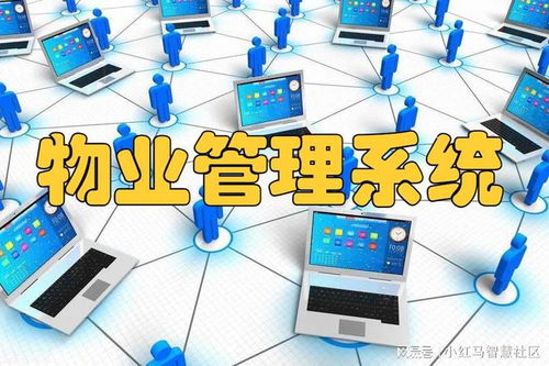 智慧物業管理系統 企業降本增效的管理新引擎